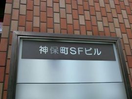 神保町SFビル 物件写真 建物写真3