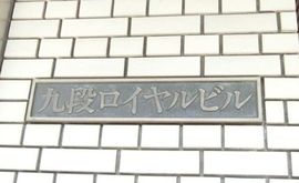 九段ロイヤルビル 物件写真 建物写真2