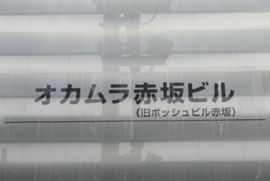 オカムラ赤坂ビル(旧:ボッシュビル赤坂) 物件写真 建物写真3