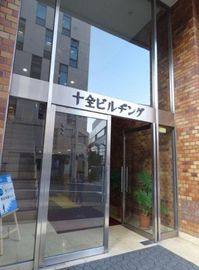 十全ビル本館・新館 物件写真 建物写真2