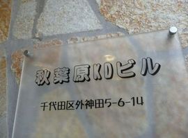 秋葉原KDビル 物件写真 建物写真3