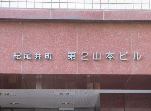 紀尾井町第二山本ビル 物件写真 建物写真3