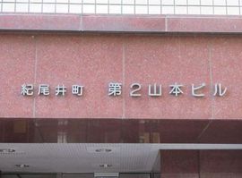 紀尾井町第二山本ビル 物件写真 建物写真3