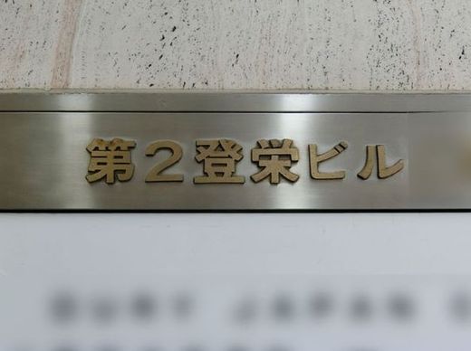 第二登栄ビル 物件写真 建物写真2