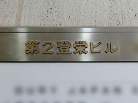 第二登栄ビル 物件写真 建物写真2