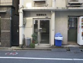 女部田ビル 物件写真 建物写真2