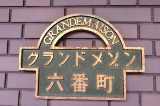 グランドメゾン六番町 物件写真 建物写真2