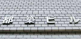 都築ビル 物件写真 建物写真2