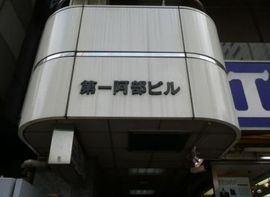 第一阿部ビル エントランス　写真