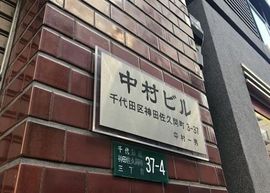 中村ビル 物件写真 建物写真4