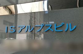 ISアルプスビル 物件写真 建物写真3