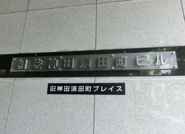 相鉄神田須田町ビル（旧:神田須田町プレイス） 物件写真 建物写真2