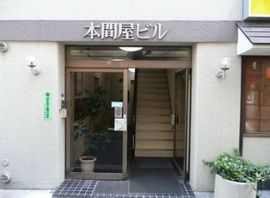 本間屋ビル 物件写真 建物写真2