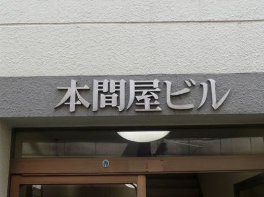 本間屋ビル 物件写真 建物写真3