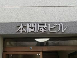 本間屋ビル 物件写真 建物写真3