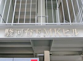 駿河台下MKビル 物件写真 建物写真2