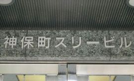 神保町スリービル 物件写真 建物写真2