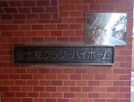 富士見フラワーハイホーム 物件写真 建物写真3