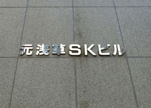元浅草SKビル 物件写真 建物写真3