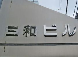 東京三和ビル 物件写真 建物写真2