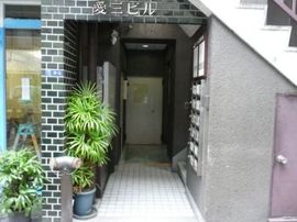 愛三ビル 物件写真 建物写真2