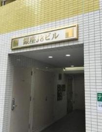 銀座J8ビル 物件写真 建物写真3