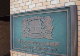 ライオンズマンション半蔵門 物件写真 建物写真4