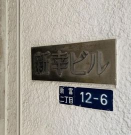新幸ビル 物件写真 建物写真2