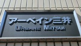 アーベイン三井ビル 物件写真 建物写真3