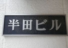半田ビル 物件写真 建物写真3