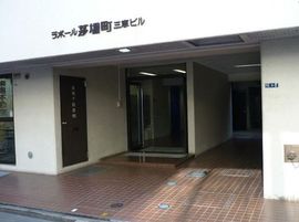 ラポール茅場町三恵ビル 物件写真 建物写真2