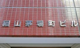 細山茅場町ビル 物件写真 建物写真3