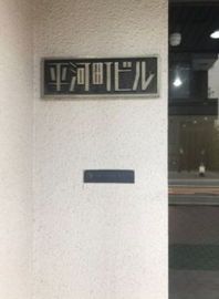 平河町ビル 物件写真 建物写真3