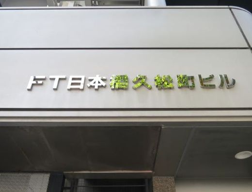 THE CROSS日本橋人形町(旧:FT日本橋久松町ビル) 物件写真 建物写真3