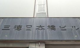 三徳日本橋ビル 物件写真 建物写真3