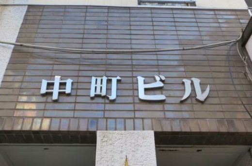 中町ビル 物件写真 建物写真3