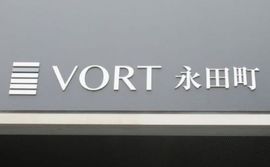 VORT永田町 物件写真 建物写真2