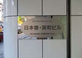 日本橋浜町ビル 建物　写真