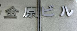 金原ビル 物件写真 建物写真4