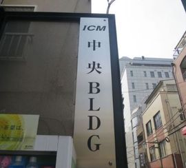 ICM中央ビル 物件写真 建物写真2