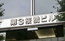 第3桜橋ビル 外観　画像