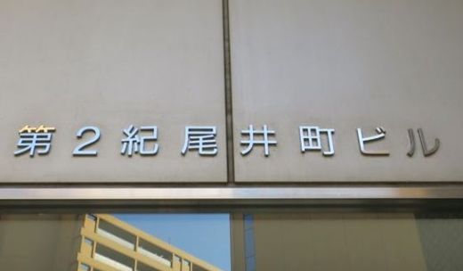 第2紀尾井町ビル 物件写真 建物写真10