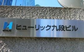 ヒューリック九段ビル エントランス　画像