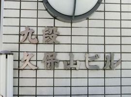 九段久保山ビル 物件写真 建物写真2