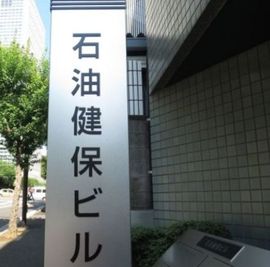 石油健保ビル 物件写真 建物写真5