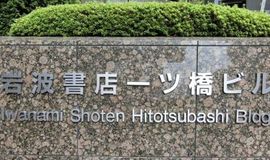 岩波書店一ツ橋ビル 物件写真 建物写真2