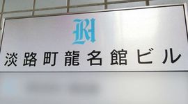淡路町龍名館ビル 物件写真 建物写真2