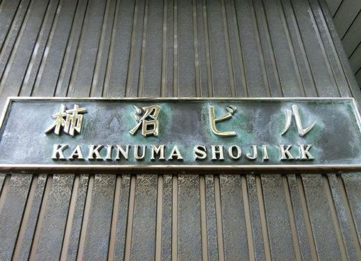 柿沼ビル 物件写真 建物写真2