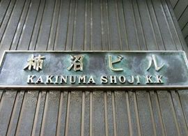 柿沼ビル 物件写真 建物写真2