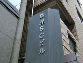 銀座エスシービル 物件写真 建物写真3